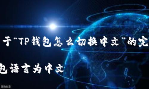 当然可以!以下是关于“TP钱包怎么切换中文”的完整介绍和相关内容。
如何轻松切换TP钱包语言为中文