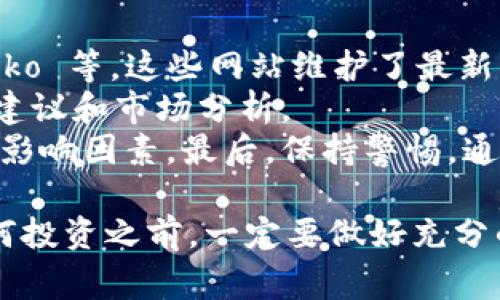 关于查找区块链币的网址，您可以选择不同的方式来获取相关信息。区块链的信息常常在不同的网站和平台上共享，以下是一些常用的方式和网站，可以帮助您查找相关的区块链币网址和信息。

1. 官方网站
每种加密货币通常都有自己的官方网站，您可以在那里找到最准确的信息。例如，比特币（Bitcoin）的官方页面是 bitcoin.org，而以太坊（Ethereum）的官方网站为 ethereum.org。在这些官方网站上，您可以查阅白皮书、获取最新动态以及了解如何购买或使用这些币种的信息。

2. 加密货币交易所
大多数用户通过加密货币交易所来购买和交换币种，这些交易所的网站通常会提供他们支持的币种的信息。常见的交易所有币安（Binance）、火币网（Huobi）、Coinbase等。登陆这些网站后，您可以搜索特定的币种，查看它们的市场表现、交易教程以及其他相关的信息。

3. 区块链信息聚合网站
为了方便用户获取信息，一些网站专门收集并提供不同加密货币的实时数据和市场表现。这类网站如 CoinMarketCap 和 CoinGecko，您可以输入币种名称，获取最新的价格、交易量、流通量等重要数据。此外，这些网站通常还会显示每种币的官方网站链接供您参考。

4. 社交媒体和社区论坛
社交媒体平台（如 Twitter、Reddit、Telegram）也是获取区块链币信息的重要途径。许多项目会通过这些平台与用户互动，并发布最新动态和技术更新。你可以关注这些平台上的项目官方账户或加入相关社区，与其他用户一起交流。

常见问题
接下来，我们来探讨两个相关的问题，帮助您更好地了解如何查找区块链币的网址。

问题1: 如何判断一个加密货币的网址是否官方？
在信息如此丰富的互联网时代，判断一个加密货币网址的真伪显得尤为重要。首先，您可以查看网址的域名，官方网站通常会是 