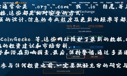关于查找区块链币的网址，您可以选择不同的方式来获取相关信息。区块链的信息常常在不同的网站和平台上共享，以下是一些常用的方式和网站，可以帮助您查找相关的区块链币网址和信息。

1. 官方网站
每种加密货币通常都有自己的官方网站，您可以在那里找到最准确的信息。例如，比特币（Bitcoin）的官方页面是 bitcoin.org，而以太坊（Ethereum）的官方网站为 ethereum.org。在这些官方网站上，您可以查阅白皮书、获取最新动态以及了解如何购买或使用这些币种的信息。

2. 加密货币交易所
大多数用户通过加密货币交易所来购买和交换币种，这些交易所的网站通常会提供他们支持的币种的信息。常见的交易所有币安（Binance）、火币网（Huobi）、Coinbase等。登陆这些网站后，您可以搜索特定的币种，查看它们的市场表现、交易教程以及其他相关的信息。

3. 区块链信息聚合网站
为了方便用户获取信息，一些网站专门收集并提供不同加密货币的实时数据和市场表现。这类网站如 CoinMarketCap 和 CoinGecko，您可以输入币种名称，获取最新的价格、交易量、流通量等重要数据。此外，这些网站通常还会显示每种币的官方网站链接供您参考。

4. 社交媒体和社区论坛
社交媒体平台（如 Twitter、Reddit、Telegram）也是获取区块链币信息的重要途径。许多项目会通过这些平台与用户互动，并发布最新动态和技术更新。你可以关注这些平台上的项目官方账户或加入相关社区，与其他用户一起交流。

常见问题
接下来，我们来探讨两个相关的问题，帮助您更好地了解如何查找区块链币的网址。

问题1: 如何判断一个加密货币的网址是否官方？
在信息如此丰富的互联网时代，判断一个加密货币网址的真伪显得尤为重要。首先，您可以查看网址的域名，官方网站通常会是 