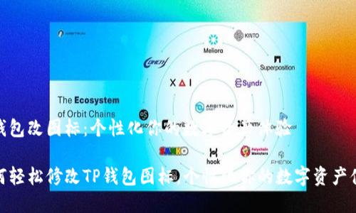 tp钱包改图标:个性化你的数字资产体验
如何轻松修改TP钱包图标,个性化你的数字资产体验