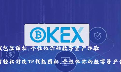 tp钱包改图标:个性化你的数字资产体验
如何轻松修改TP钱包图标,个性化你的数字资产体验