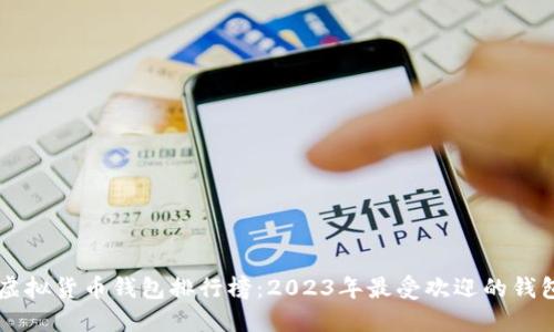中国虚拟货币钱包排行榜:2023年最受欢迎的钱包推荐