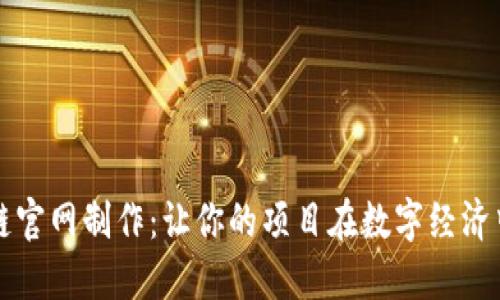 优质区块链官网制作:让你的项目在数字经济中脱颖而出