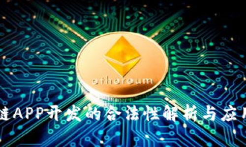 区块链APP开发的合法性解析与应用前景