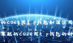 中本聪的CORE用t p钱包如何