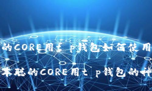 中本聪的CORE用t p钱包如何使用
揭秘中本聪的CORE用t p钱包的神秘世界