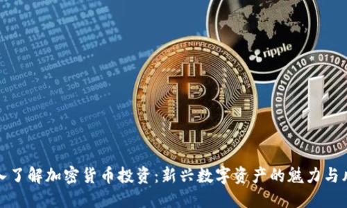 深入了解加密货币投资:新兴数字资产的魅力与风险