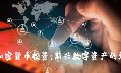 深入了解加密货币投资:新兴数字资产的魅力与风险
