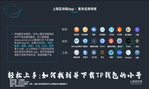 轻松上手:如何找到并下载TP钱包的小号