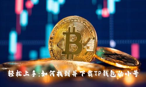 轻松上手:如何找到并下载TP钱包的小号