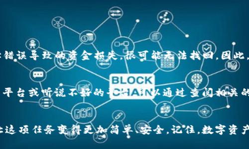   如何顺利将资金从交易平台提取到TP钱包 / 

 guanjianci 提币, TP钱包, 交易平台, 数字货币 /guanjianci 

引言
数字货币的兴起，给我们带来了许多便捷与机遇。在这个快速发展的时代，管理你的数字资产已经成为我们不可或缺的技能。而提币，即把资金从交易平台转移到你个人的钱包，更是一个重要的环节。本篇文章将详细介绍如何顺利地将你在交易平台上的资金提取到TP钱包，并分享一些相关的细节与注意事项，帮助你更好地管理你的数字资产。

什么是TP钱包？
TP钱包是一款广受欢迎的数字货币钱包，支持多种主流的数字资产，拥有良好的安全性和用户体验。它为用户提供了存储、转账等多种功能，使得管理数字资产变得更加便捷。TP钱包的界面友好，适合各个层次的用户使用，无论是新手还是老手，都能够轻松上手。

了解提币的流程
提币的过程其实并不复杂，但在进行前，你需要了解以下几个步骤，确保整个过程顺利进行。

h41. 登录交易平台/h4
首先，你需要登录你所使用的交易平台账户。例如，币安、火币或其他数字货币交易所。确保使用的设备安全，并避免在公共网络下操作。

h42. 找到提币选项/h4
登录后，在平台的首页或个人账户页面中，找到“资产”或“钱包”选项，之后选择“提币”或“提现”。通常，这些选项会比较明显，很容易找到。

h43. 填写提币信息/h4
填写提币信息时，需要输入你TP钱包的地址、提币金额和选择币种。确保你的TP钱包地址是正确的，有些平台还会要求你进行二次身份验证，确保这个操作是你本人在进行。

h44. 确认交易/h4
核对信息无误后，提交提币申请。此时，平台可能会发送一封确认邮件或短信到你的注册邮箱/手机号码，以确认此次提币请求。立即确认这个请求，以避免延误。

h45. 等待处理/h4
一旦你提交了提币请求，平台通常会在一定时间内处理。这段时间的长短视平台而定，一般情况下不会超过几个小时，但在高峰期间可能会有所延迟。

h46. 确认到账/h4
提币完成后，检查你的TP钱包，确认资金是否到账。如果资金异常，及时联系客服进行咨询。确保在提币后定期查看你的钱包状态，确保每一笔资金的安全。

注意事项
提币过程中，有许多细节需要我们特别关注，以确保无虞。

h41. 地址准确性/h4
在进行提币时，钱包地址的准确性至关重要。任何小的输入错误都有可能导致资金丢失。因此，建议用户在复制粘贴钱包地址时，务必多加核对。此外，还可以通过发送少量资金进行测试，以确保地址正确可用。

h42. 了解手续费/h4
提币往往伴随着一定的手续费，各个平台的手续费不同，用户在提币前一定要先了解清楚，以免出现意外损失。选择合适的提币时机，可以有效降低手续费的支出。

h43. 提币的时间/h4
平台的提币时间可能会有所不同，部分平台可能会在特定的时间段限制提币，这在用户进行大额提币前需提前确认。同时，也要留意网络拥堵状况，尽量避开高峰期，以保证资金快速到帐。

h44. 安全性/h4
数字货币的安全性是每个用户都必须重视的问题。在提币时，请务必确保你的平台账户和TP钱包的安全，启用双重认证，定期更换密码，避免使用公共Wi-Fi进行任何与资金相关的操作。

常见问题与解答

h4问题一：如果提币后资金未到账应该怎么办？/h4
首先，不用惊慌。资金未到账的原因可能有多种，通常包括网络延迟、地址错误或平台处理问题。在这种情况下，你可以先在TP钱包中耐心等待，因为在高峰时期，网络确认时间可能会有所延长。如果确认为地址错误导致的资金损失，很可能无法找回。因此，务必再次核对你的提币地址。如果资金始终未到账，建议尽快联系交易平台客服，提供提币记录进行查询，平台会协助你进行查找。

h4问题二：如何选择合适的交易平台进行提币？/h4
选择交易平台是非常重要的，用户应该综合考虑以下几个因素：平台的安全性、交易手续费、支持的币种、用户评价及客户服务等。建议选择知名度高的、用户反馈良好的平台进行交易。此外，最好避免选择新兴平台或听说不好的平台。可以通过查阅相关的论坛、评论区，了解其他用户的真实使用体验。

总结
整个提币过程看似简单，但其中的每一步都不容小觑。无论是选择合适的交易平台，还是提币过程中每一个细节的核对，都在影响着你的资产安全。希望通过本文的介绍，能够帮助到正在进行提币操作的你，让这项任务变得更加简单、安全。记住，数字资产的管理不仅仅是技术，更是一种全新的生活方式。在这个社会，理财知识的重要性不言而喻，提升自身的理财素养，才能在未来的数字货币世界里游刃有余。希望你的每一笔提币都能顺利到账，资产稳步增值！