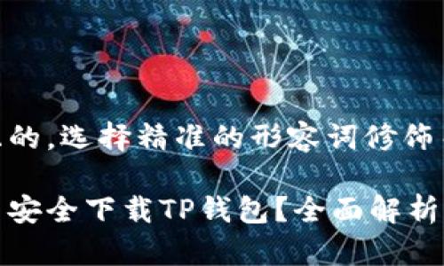 思考一个且的,选择精准的形容词修饰关键词
在美国能否安全下载TP钱包?全面解析与用户指南