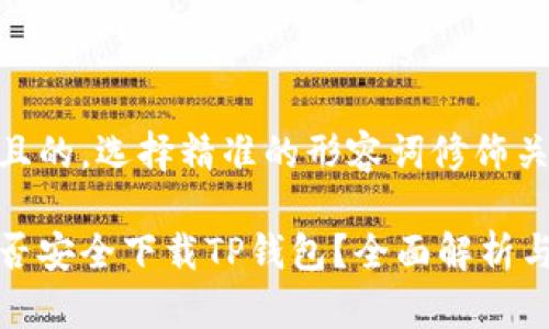 思考一个且的,选择精准的形容词修饰关键词
在美国能否安全下载TP钱包?全面解析与用户指南