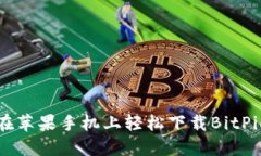 如何在苹果手机上轻松下