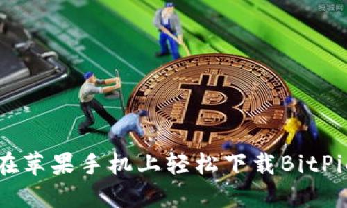 如何在苹果手机上轻松下载BitPie钱包