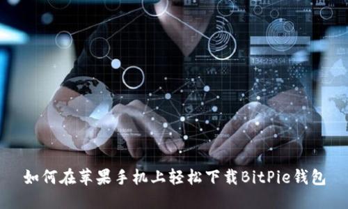 如何在苹果手机上轻松下载BitPie钱包
