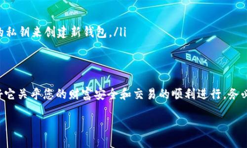 什么是TP钱包私钥？
首先，让我们了解一下TP钱包的基本概念。TP钱包是一种数字资产管理工具，它为用户提供了存储、管理和交易加密货币的功能。在这个过程中，私钥扮演了至关重要的角色。私钥是一个由一长串数字和字母组成的字符串，是访问和管理您钱包中数字资产的唯一凭证，就像是数字货币世界中的安全密码。

TP钱包私钥的不可变性
可以说，TP钱包的私钥是不可更改的。一旦生成，您就不能修改它。这种设计的初衷是为了确保钱包资产的安全性和完整性。每一个私钥都是唯一的，它与钱包的地址相对应，形成了一个完整的加密货币生态系统。假设可以修改私钥，那么原本与其关联的资产就可能面临巨大的风险。

为什么不能修改私钥？
TP钱包的设计使得私钥之所以不可修改，有几个重要原因：
ul
    listrong安全性：/strong如果用户可以随意修改私钥，那么任何知道这一点的人都可能会利用这一点进行恶意操作。/li
    listrong信任机制：/strong区块链的核心在于去中心化和透明性的信任机制。私钥的不可更改保证了区块链的完整性。/li
    listrong操作复杂性：/strong私钥的修改会增加用户操作的复杂性，可能导致人们犯错误，从而失去资产。/li
/ul

如何保护您的TP钱包私钥？
既然私钥是不可修改的，那么如何确保它的安全呢？下面是一些推荐的方法：
ul
    listrong离线储存：/strong将私钥存储在离线环境中，比如纸质记录或硬件钱包，可以降低被盗的风险。/li
    listrong备份：/strong确保您保存了私钥的备份，并将其放置在安全的位置。如果忘记了私钥，您的数字资产将无法找回。/li
    listrong谨慎分享：/strong牢记，任何时候都不要与他人分享私钥，即使是看似可信的人。/li
/ul

TP钱包常见问题
下面是与TP钱包私钥相关的一些常见问题，有助于进一步了解这个重要的概念。

1. 我可以恢复我的TP钱包私钥吗？
不幸的是，一旦私钥丢失或忘记，便无法恢复。这就是为什么定期备份并安全存储私钥至关重要的原因。如果您在创建钱包时记录了恢复助记词，您仍然可以通过这些助记词找回钱包，但是私钥本身是不可恢复的。

2. 如果我的TP钱包被盗，我该怎么办？
如果您发现TP钱包被盗，第一时间就是尽量保护好您的资产。您可以考虑以下几步：
ul
    listrong停止与钱包相关的所有交易：/strong立即停止使用被盗的钱包，阻止更多资金损失。/li
    listrong报警：/strong虽然可能不是所有地方都会对此采取行动，但报警可以在一定程度上帮助您记录相关证据。/li
    listrong转移资产：/strong如果您担心钱包中还有其他资产，您应该尽快将它们转移到一个安全的新钱包中，使用新生成的私钥来创建新钱包。/li
/ul

总结
通过这篇文章，我们深入探讨了TP钱包私钥的不可修改性、重要性以及如何保护自己的私钥。私钥是数字资产的安全基石，保护好它关乎您的财富安全和交易的顺利进行。务必谨记，一旦失去私钥，您可能将无法找回您的资产。同时，加密货币也促使每个用户都要加强对自身数字资产的管理能力。

如何安全管理您的TP钱包私钥