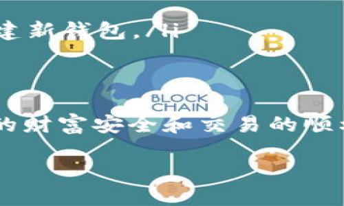 什么是TP钱包私钥？
首先，让我们了解一下TP钱包的基本概念。TP钱包是一种数字资产管理工具，它为用户提供了存储、管理和交易加密货币的功能。在这个过程中，私钥扮演了至关重要的角色。私钥是一个由一长串数字和字母组成的字符串，是访问和管理您钱包中数字资产的唯一凭证，就像是数字货币世界中的安全密码。

TP钱包私钥的不可变性
可以说，TP钱包的私钥是不可更改的。一旦生成，您就不能修改它。这种设计的初衷是为了确保钱包资产的安全性和完整性。每一个私钥都是唯一的，它与钱包的地址相对应，形成了一个完整的加密货币生态系统。假设可以修改私钥，那么原本与其关联的资产就可能面临巨大的风险。

为什么不能修改私钥？
TP钱包的设计使得私钥之所以不可修改，有几个重要原因：
ul
    listrong安全性：/strong如果用户可以随意修改私钥，那么任何知道这一点的人都可能会利用这一点进行恶意操作。/li
    listrong信任机制：/strong区块链的核心在于去中心化和透明性的信任机制。私钥的不可更改保证了区块链的完整性。/li
    listrong操作复杂性：/strong私钥的修改会增加用户操作的复杂性，可能导致人们犯错误，从而失去资产。/li
/ul

如何保护您的TP钱包私钥？
既然私钥是不可修改的，那么如何确保它的安全呢？下面是一些推荐的方法：
ul
    listrong离线储存：/strong将私钥存储在离线环境中，比如纸质记录或硬件钱包，可以降低被盗的风险。/li
    listrong备份：/strong确保您保存了私钥的备份，并将其放置在安全的位置。如果忘记了私钥，您的数字资产将无法找回。/li
    listrong谨慎分享：/strong牢记，任何时候都不要与他人分享私钥，即使是看似可信的人。/li
/ul

TP钱包常见问题
下面是与TP钱包私钥相关的一些常见问题，有助于进一步了解这个重要的概念。

1. 我可以恢复我的TP钱包私钥吗？
不幸的是，一旦私钥丢失或忘记，便无法恢复。这就是为什么定期备份并安全存储私钥至关重要的原因。如果您在创建钱包时记录了恢复助记词，您仍然可以通过这些助记词找回钱包，但是私钥本身是不可恢复的。

2. 如果我的TP钱包被盗，我该怎么办？
如果您发现TP钱包被盗，第一时间就是尽量保护好您的资产。您可以考虑以下几步：
ul
    listrong停止与钱包相关的所有交易：/strong立即停止使用被盗的钱包，阻止更多资金损失。/li
    listrong报警：/strong虽然可能不是所有地方都会对此采取行动，但报警可以在一定程度上帮助您记录相关证据。/li
    listrong转移资产：/strong如果您担心钱包中还有其他资产，您应该尽快将它们转移到一个安全的新钱包中，使用新生成的私钥来创建新钱包。/li
/ul

总结
通过这篇文章，我们深入探讨了TP钱包私钥的不可修改性、重要性以及如何保护自己的私钥。私钥是数字资产的安全基石，保护好它关乎您的财富安全和交易的顺利进行。务必谨记，一旦失去私钥，您可能将无法找回您的资产。同时，加密货币也促使每个用户都要加强对自身数字资产的管理能力。

如何安全管理您的TP钱包私钥