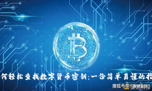 如何轻松查找数字货币密钥:一份简单易懂的指南