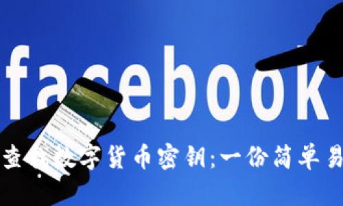 如何轻松查找数字货币密钥:一份简单易懂的指南