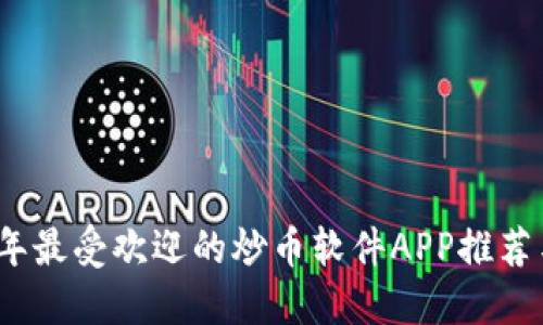 2023年最受欢迎的炒币软件APP推荐与评测
