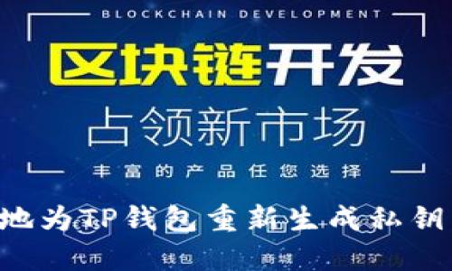 如何安全地为TP钱包重新生成私钥:详尽指南