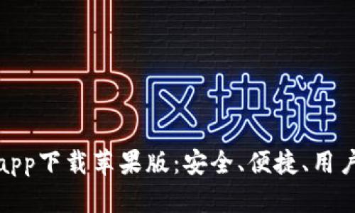 最佳冷钱包app下载苹果版:安全、便捷、用户友好的选择
