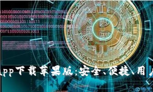 最佳冷钱包app下载苹果版:安全、便捷、用户友好的选择