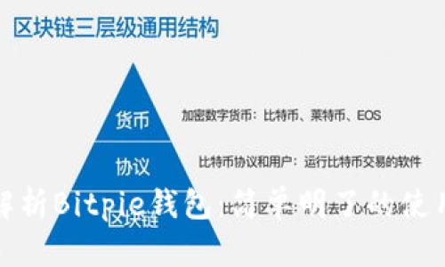 全面解析Bitpie钱包:简单明了的使用教程