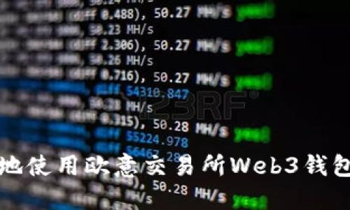 如何安全高效地使用欧意交易所Web3钱包转账到交易所