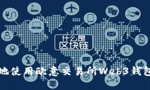 如何安全高效地使用欧意交易所Web3钱包转账到交易所