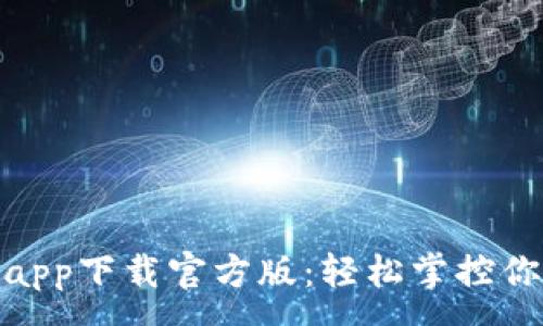 :
沃钱包app下载官方版:轻松掌控你的财务