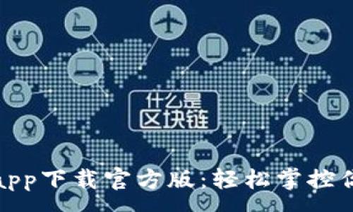 :
沃钱包app下载官方版:轻松掌控你的财务