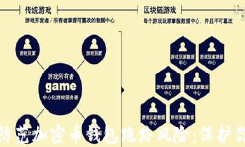 如何识别和防范加密币钱包跑路风险:保护你的投资安全
