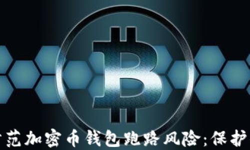 如何识别和防范加密币钱包跑路风险:保护你的投资安全