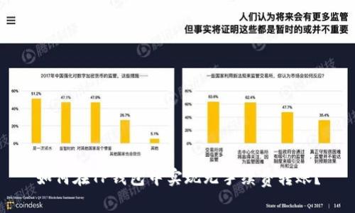 如何在TP钱包中实现无手续费转账?