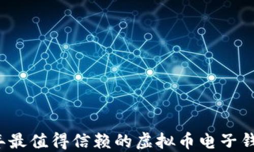 2023年最值得信赖的虚拟币电子钱包推荐