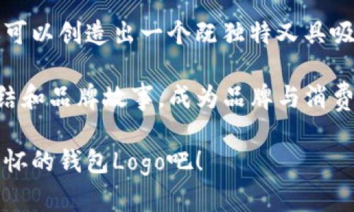 如何选择合适的钱包Logo设计：让你的品牌更吸引人
钱包Logo设计,品牌标识,视觉识别,创意设计/guanjianci

引言：Logo的重要性
在如今这个商业竞争激烈的市场中，品牌的识别度至关重要。而作为品牌的“面孔”，Logo的设计无疑是重中之重。一个独特而具有吸引力的钱包Logo，能够引起消费者的注意，并在潜意识中建立起品牌的形象和信誉。因此，无论是初创公司还是已经存在多年的老品牌，设计一个合适的钱包Logo都是一个不容忽视的环节。

什么是钱包Logo？
钱包Logo是指用于描述和视觉代表钱包品牌的一种标志和图形。它不仅仅是一个简单的图案，而是品牌与消费者之间的桥梁。Logo能够传达出品牌的核心价值、理念甚至情感，因此它的设计必须充分考虑到目标受众的喜好和市场定位。

钱包Logo设计的关键要素
在设计一个有效的钱包Logo时，有几个关键要素需要关注：

h41. 简洁性/h4
一个成功的Logo通常都是简洁而不复杂。设计师需要通过简单的图形和明了的色彩来传达品牌的精神。过于复杂的设计可能会让消费者感到困惑，反而不利于记忆和传播。

h42. 独特性/h4
在众多竞争对手中，如何让你的Logo脱颖而出是一个关键问题。设计师需要进行市场调研，了解同行业的Logo设计趋势，并努力创造出独具特色的作品，让消费者一眼就能记住。

h43. 颜色的选择/h4
颜色在视觉传达中扮演了重要的角色。不同的颜色能够引起不同的情感和。例如，蓝色通常给人信任与安全的感觉，而红色则会唤起热情和力量。在设计钱包Logo时，要根据品牌定位选择合适的颜色组合。

h44. 可识别性/h4
无论在什么场合，Logo都需要能够被快速识别。设计一款能够在各种尺寸和媒介上保持清晰度的Logo是非常重要的，无论是名片、网站还是社交媒体都能展现出良好的效果。

相关问题1：如何评估一个钱包Logo的有效性？
评估一个钱包Logo的有效性可以从以下几个方面入手：

h41. 目标受众的反馈/h4
通过市场调查和问卷调查，收集目标受众对Logo的看法，了解他们的情感反应和。这是理解市场接受度的有效方法。

h42. 识别度/h4
观察当消费者首次见到Logo时是否能立刻识别出品牌。如果消费者需要反复查看并且仍然无法到品牌，那么这Logo可能存在设计问题。

h43. 品牌一致性/h4
Logo应该与品牌的其他视觉元素保持一致性，包括字体、色彩以及其他设计元素。品牌整体的视觉识别系统应该和谐统一。

相关问题2：设计钱包Logo时应注意哪些常见错误？
很多设计师在设计Logo时常常会犯以下几个错误：

h41. 忽视市场调研/h4
很多设计师会凭自己的喜好进行设计，而不考虑市场需求和消费者的期望。市场调研是确保设计符合目标受众需求的步骤。

h42. 过度依赖流行趋势/h4
虽然紧跟潮流可以让设计显得“时尚”，但过度依赖流行元素可能导致Logo在几年后显得过时。因此，追求经典与持久性的设计更具有价值。

h43. 忘记Logo的适应性/h4
设计师有时会创造出在某些媒介上效果极佳的Logo，但在其他媒介上却可能失去清晰度或可辨识性。因此，在设计阶段就要考虑到Logo在不同应用场景下的表现。

总结
钱包Logo的设计是一项复杂而重要的任务，它不仅仅涉及到美学，还涉及到市场分析和品牌战略。通过合理运用设计原则，结合市场研究结果，你可以创造出一个既独特又具吸引力的钱包Logo，为品牌的发展打造坚实的基础。

设计一个伟大的Logo就像创作一件艺术品，需要投入时间、精力以及对细节的关注。随着消费者期望的不断提升，Logo的设计将更加注重情感联结和品牌故事，成为品牌与消费者的纽带。无论是追求简约的设计风格，还是展现个性化的品牌特色，掌握Logo设计的关键要素都能让你的品牌在竞争中更具优势。

在今后无论你是设计师还是企业主，记得Logo不仅仅是一种视觉形式，它代表着你的故事、理念和价值。让我们一起努力，创造出那些让人难以忘怀的钱包Logo吧！