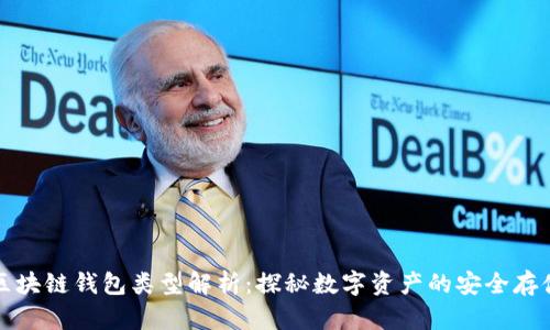 区块链钱包类型解析:探秘数字资产的安全存储