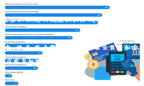 TP钱包简介

TP钱包是近年来数字货币领域备受关注的一个钱包，它为用户提供了一站式的数字资产管理和交易服务。与传统中心化钱包不同，TP钱包强调了去中心化的理念，让用户可以更自由地掌控自己的资产和私人密钥。那么，TP钱包到底算不算一个去中心化钱包呢？

去中心化钱包的定义

在了解TP钱包之前，我们首先需要明确去中心化钱包的概念。去中心化钱包通常指的是那些不由任何单一实体或机构控制的钱包，用户的私钥和资产管理权完完全全掌握在自己手中。这样一来，用户与其数字资产之间的关系更加紧密，也降低了由于平台问题而导致资产丢失的风险。

TP钱包的特性分析

接下来，我们来分析TP钱包的特性，看看它是否符合去中心化钱包的标准。首先，TP钱包允许用户掌握自己的私钥，这一点无疑是去中心化钱包的基本要求。用户通过TP钱包生成的地址及私钥，可以独立进行资产的管理和交易，因此在这一点上，TP钱包是符合去中心化的理念的。

TP钱包的多链支持

TP钱包不仅支持多个区块链，还能让用户在不同的数字资产之间轻松转换。这种多样性使得TP钱包越发受到用户的青睐。在使用去中心化钱包时，能够支持多种资产类型和链条，是一个重要的优势，因为这为用户提供了更大的灵活性与选择。而TP钱包正是通过这种方式把用户的选择空间提高到了一个新的层次。

安全性和隐私保护

使用去中心化钱包的另一个重要原因是安全性和隐私保护。TP钱包具备多种安全机制，包括生物认证和多重签名，提升了用户的安全感。用户在TP钱包中不仅可以保护自己的资产不受外界威胁，还能确保个人信息的隐私不被泄露。在数字货币交易中，安全性总是优先考虑的因素，因此TP钱包无疑在这一点上也表现得相当优秀。

用户体验与界面友好度

虽然去中心化钱包本身有其独特的优势，但用户体验也不能被忽视。TP钱包在这方面做得相对不错。无论是新手用户还是有经验的投资者，都能在TP钱包中找到简单易用的界面，轻松上手。这种用户友好的设计大大降低了使用难度，使得更多的人可以欣然接受去中心化的钱包解决方案。

TP钱包的未来发展

在数字货币市场日益成熟的今天，去中心化钱包正在逐渐成为主流趋势。TP钱包作为其中的一员，未来可能会继续吸引大量用户。结合技术的发展，TP钱包还有很多潜力可以挖掘，像智能合约的支持、DeFi应用的整合等，都有可能成为它进一步发展的方向。

常见用户问题

为了更全面地了解TP钱包，用户在使用过程中可能会遇到一些问题。接下来，我们分享两个常见问题，并提供详细解答，以帮助用户更深入地理解和使用TP钱包。

问题一：TP钱包如何确保资产安全？

对于大多数用户来说，数字资产的安全性始终是一个重要话题。TP钱包通过多种方式确保用户资产的安全。首先，用户的私钥是以加密方式存储在用户的设备上，而不是中心化服务器。只有用户本人能够访问到这些私钥。这种规定大大降低了黑客攻击的风险。此外，TP钱包还提供了生物识别技术和两步验证等安全功能，为账户增加了额外的保护层。在使用TP钱包时，用户要定期更新密码，并注意保护自己的设备，避免个人信息泄露。

问题二：如何使用TP钱包进行加密货币交易？

对于许多新手用户来说，如何通过TP钱包进行加密货币交易可能充满疑惑。其实，使用TP钱包进行交易相对来说非常简单。首先，用户需要下载并安装TP钱包应用。安装完成后，用户可以创建新钱包或导入已有钱包。接着，用户需选择他们想要交易的加密货币，输入对方的地址、交易金额，然后确认交易。在这个过程中，TP钱包会自动生成交易手续费，并提示用户确认所有信息。一旦确认，交易将在区块链网络中进行，然后用户便可以在钱包中查看到交易确认状态。

总的来说，TP钱包作为一种去中心化钱包的代表，凭借其独特的优势与特性，为用户提供了安全、便捷的数字资产管理体验。随着数字货币市场的发展，TP钱包的功能也在不断扩展，未来势必能为用户带来更多的应用与机遇。 

TP钱包：去中心化数字钱包的多重优势解析