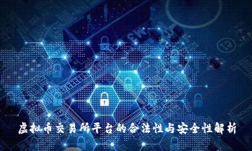 虚拟币交易所平台的合法性与安全性解析