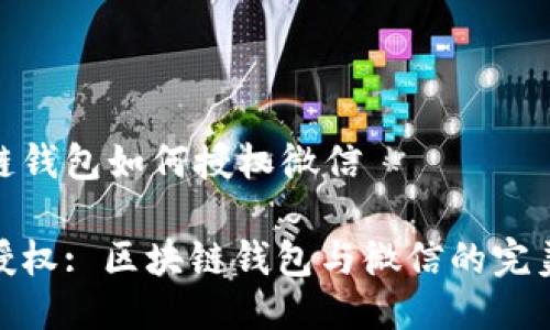 区块链钱包如何授权微信
轻松授权: 区块链钱包与微信的完美结合