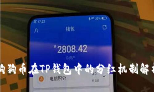 狗狗币在TP钱包中的分红机制解析
