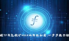 jiaotong掌握TP钱包挖矿MDX的