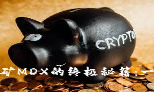 jiaotong掌握TP钱包挖矿MDX的终极秘籍:一步步教你轻松获取收益