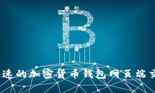 安全、快速的加密货币钱包网页端交易指南