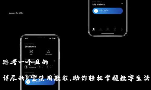 思考一个且的
详尽的K宝使用教程,助你轻松掌握数字生活