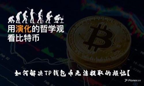 如何解决TP钱包币无法提取的烦恼?