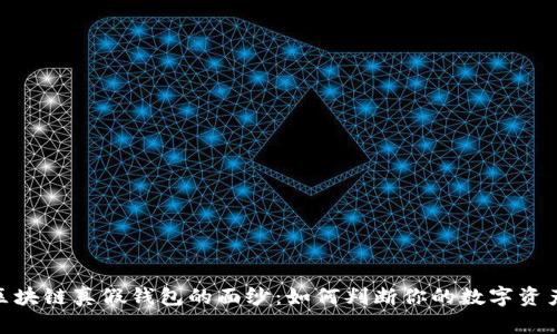 : 揭开区块链真假钱包的面纱:如何判断你的数字资产安全性