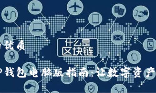 思考一个且的优质
简单易用的TP钱包电脑版指南:让数字资产管理不再复杂